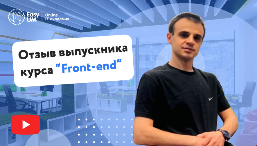 Отзыв выпускника Курс “JavaScript Front-end разработчик”